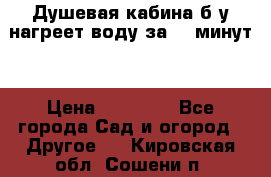 Душевая кабина б/у нагреет воду за 30 минут! › Цена ­ 16 000 - Все города Сад и огород » Другое   . Кировская обл.,Сошени п.